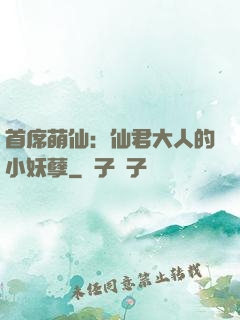 首席萌仙：仙君大人的小妖孽