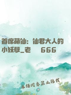 首席萌仙：仙君大人的小妖孽