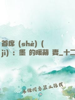 首席設(shè)計(jì)師：墨總的暖萌嬌妻