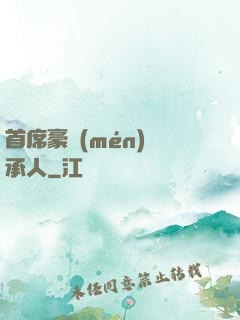 首席豪門(mén)繼承人