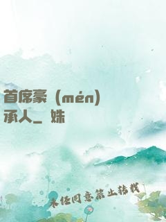 首席豪門(mén)繼承人
