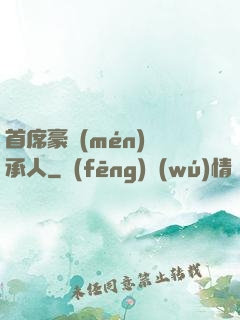 首席豪門(mén)繼承人