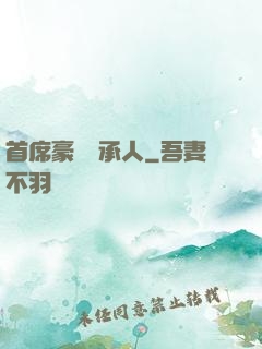 首席豪門繼承人