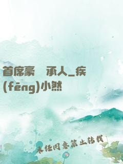 首席豪門繼承人