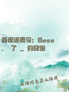 首席追妻令：Boss，夠了沒