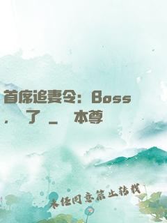 首席追妻令：Boss，夠了沒