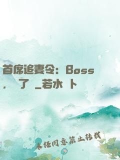 首席追妻令：Boss，夠了沒