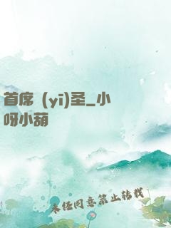 首席醫(yī)圣