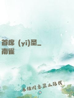 首席醫(yī)圣