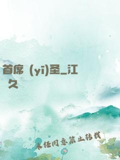 首席醫(yī)圣