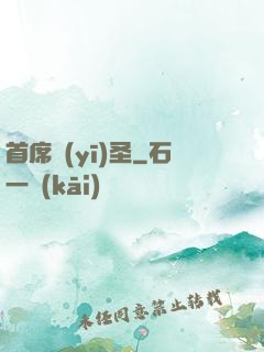 首席醫(yī)圣