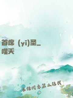 首席醫(yī)圣