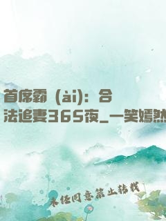 首席霸愛(ài)：合法追妻365夜