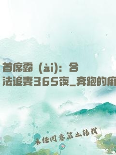 首席霸愛(ài)：合法追妻365夜