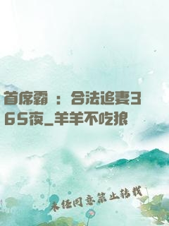 首席霸愛：合法追妻365夜