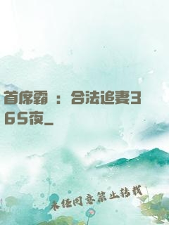 首席霸愛：合法追妻365夜