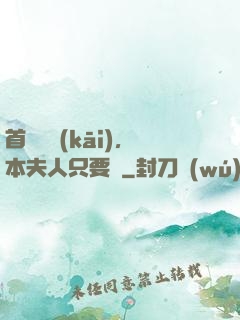 首輔滾開(kāi)，本夫人只要錢