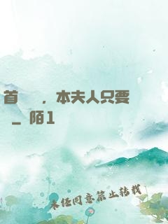 首輔滾開，本夫人只要錢