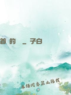 首長的寶貝