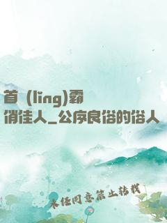 首領(lǐng)霸寵俏佳人