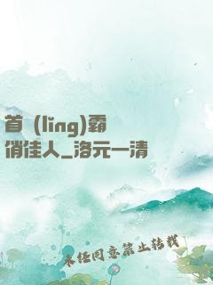 首領(lǐng)霸寵俏佳人