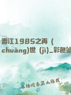 香江1985之再創(chuàng)世紀(jì)