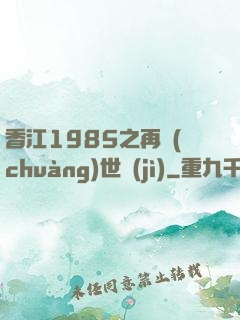香江1985之再創(chuàng)世紀(jì)