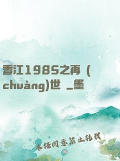 香江1985之再創(chuàng)世紀