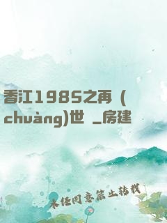 香江1985之再創(chuàng)世紀