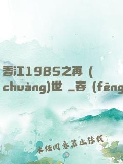 香江1985之再創(chuàng)世紀
