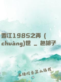 香江1985之再創(chuàng)世紀