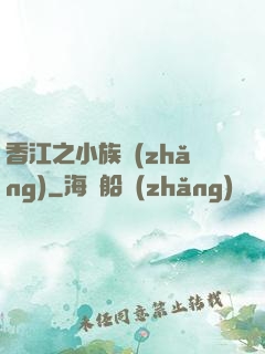 香江之小族長(zhǎng)