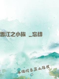 香江之小族長