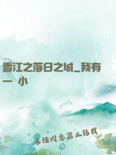 香江之落日之城