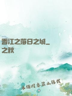 香江之落日之城
