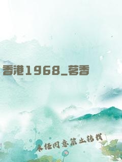 香港1968