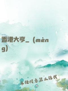 香港大亨