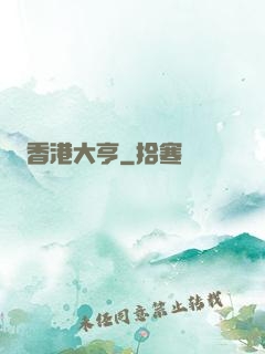 香港大亨