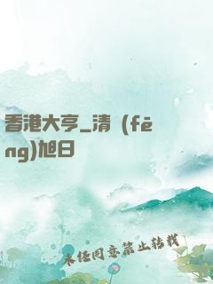 香港大亨