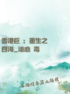 香港巨梟：重生之縱橫四海