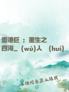 香港巨梟：重生之縱橫四海