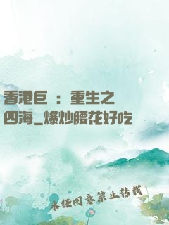 香港巨梟：重生之縱橫四海