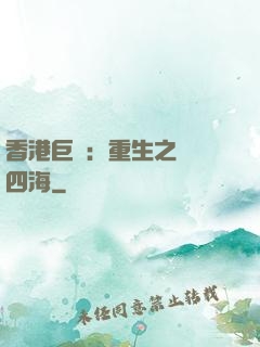 香港巨梟：重生之縱橫四海