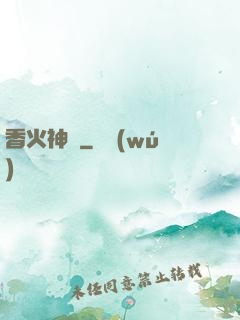 香火神職
