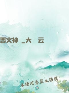 香火神職