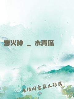 香火神職