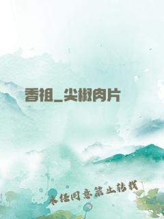 香祖
