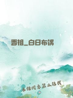香祖