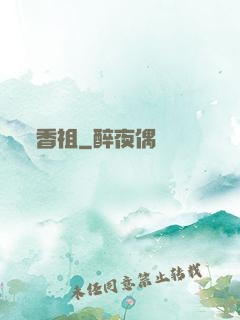 香祖