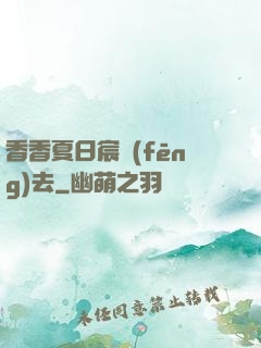 香香夏日宸風(fēng)去
